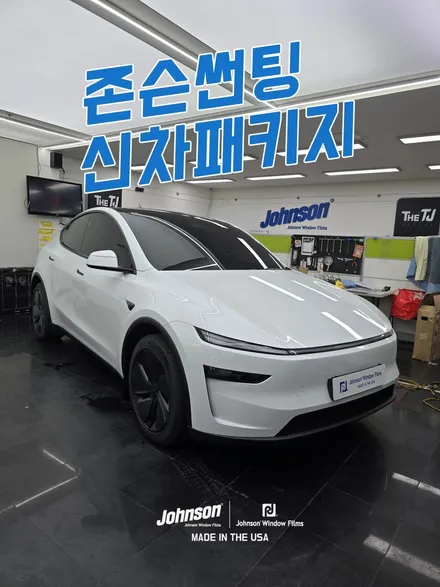 주니퍼틴팅 테슬라썬팅 모델Y 신차팩, 존슨썬팅에서 하면 돼?!! / 영등포구 당산동