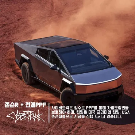 2026 테슬라 사이버트럭 존슨썬팅 R, 무광블랙PPF 기대이상! / 영등포구 당산동