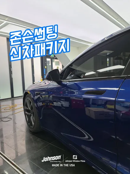 테슬라썬팅 모델S 신형, 팁블루 존슨R 신차패키지 퀄리티. / 영등포구 당산동