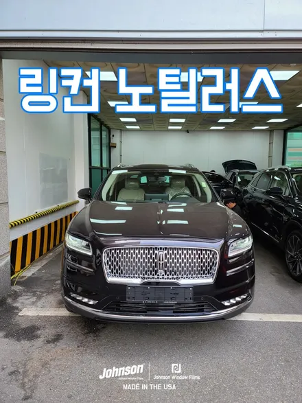2023 링컨 노틸러스 존슨썬팅 신차패키지에서 꼭 하세요. 진짜. / 영등포구 당산동