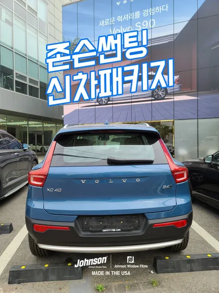 2023 볼보 XC40 존슨썬팅 신차패키지, 출장 신차검수 진행 중. / 영등포구 당산동