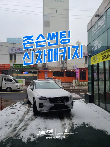 2024 볼보썬팅 XC60 B6 AWD 풀옵션, 신차는 존슨XR패키지 / 영등포구 당산동