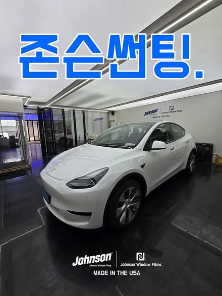 2024 테슬라 모델Y 틴팅, 썬팅, 신차패키지는 존슨썬팅입니다. / 영등포구 당산동