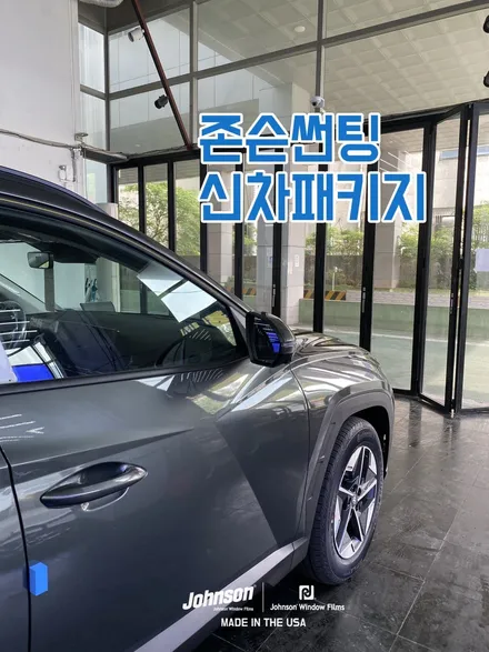 2024 투싼 하이브리드 썬팅고민, 존슨썬팅으로 끝?! / 영등포구 당산동