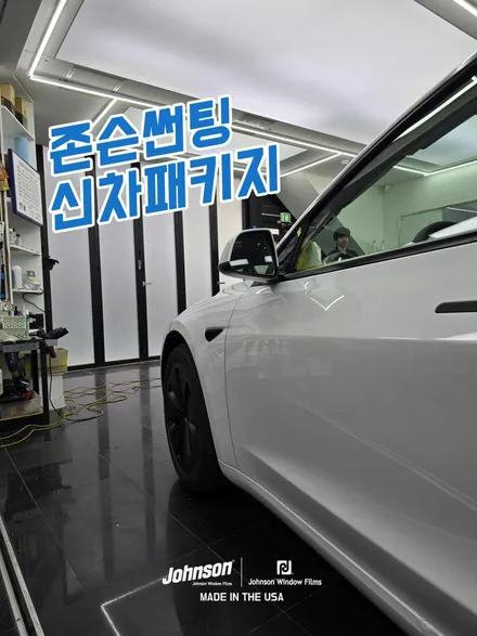 2025 테슬라신차패키지 모델3틴팅 하이랜드썬팅, 존슨썬팅 / 영등포구 당산동