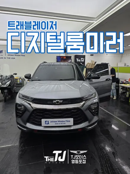 쉐보레 트레일블레이저 전용 디지털룸미러 출시! / 영등포구 당산동