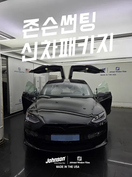 모델X 블랙 FSD를 위한 최적화 시공, 존슨썬팅 신차패키지P / 영등포구 당산동