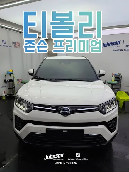 티볼리썬팅 특별하게 진행되는 존슨썬팅에서 프리미엄 신차패키지! / 영등포구 당산동