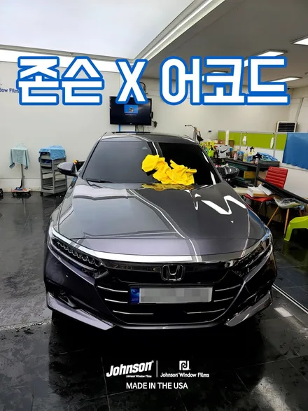 10세대 혼다 어코드, 존슨썬팅 신차패키지 이번에도 했습니다. / 영등포구 당산동