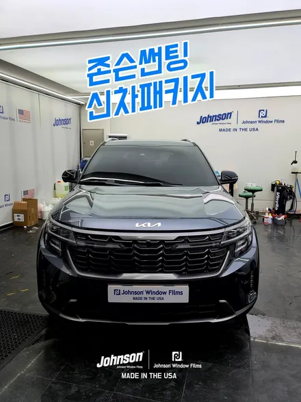 미니 SUV 셀토스썬팅, 신차패키지는 영등포썬팅 존슨썬팅 / 영등포구 당산동