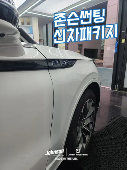 링컨 에비에이터 하이브리드, 링컨은 존슨썬팅으로 갑니다. / 영등포구 당산동