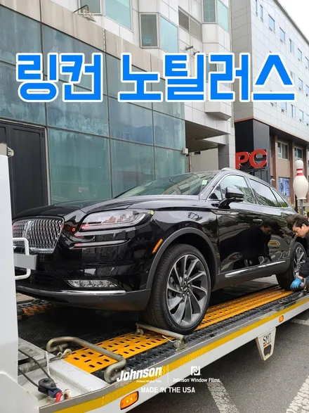 2023 링컨 노틸러스 존슨썬팅 신차패키지에서 꼭 하세요. 진짜. / 영등포구 당산동