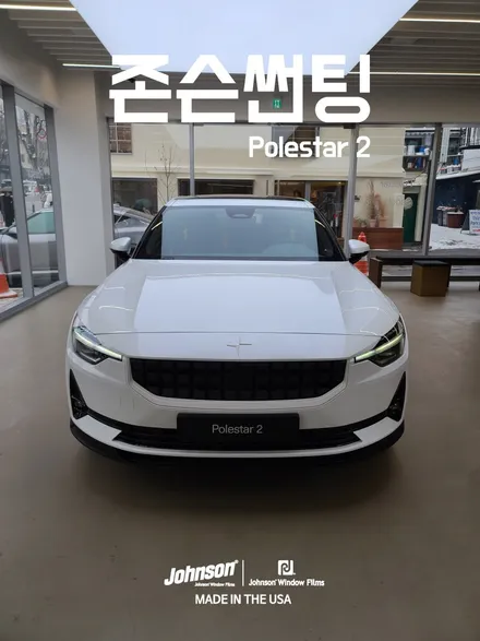 폴스타2 서울 전시장을 다녀왔어요. (존슨썬팅 신차패키지) / 영등포구 당산동