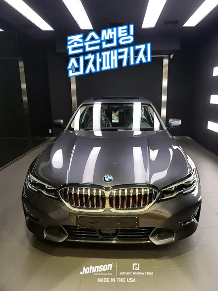 BMW썬팅 320i 신차에 할 수 있는 것, 존슨썬팅 신차패키지에서 / 영등포구 당산동
