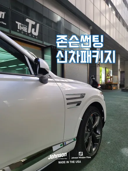 신차에 신차패키지는 못 참지! GV80은 존슨썬팅 입니다. / 영등포구 당산동