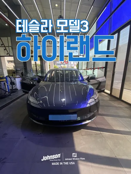 테슬라 모델3 하이랜드 스그, 존슨R 프리미엄 틴팅 시공.. 왜? / 영등포구 당산동
