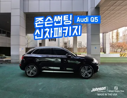 The New Audi Q5 콰트로 | 존슨썬팅에게 모든 걸 맡기다!! / 영등포구 당산동