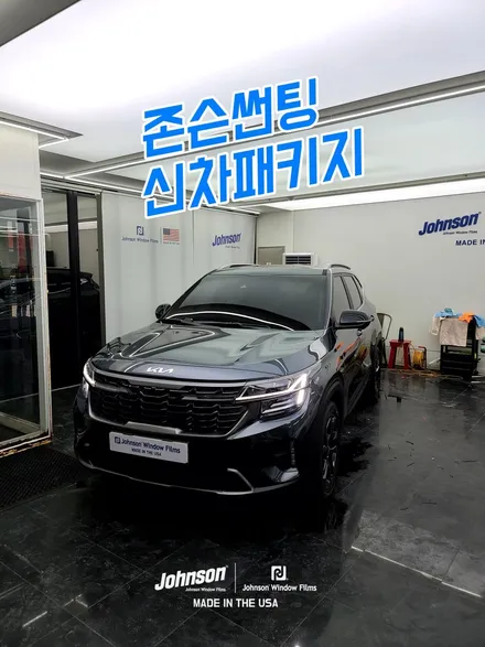 미니 SUV 셀토스썬팅, 신차패키지는 영등포썬팅 존슨썬팅 / 영등포구 당산동