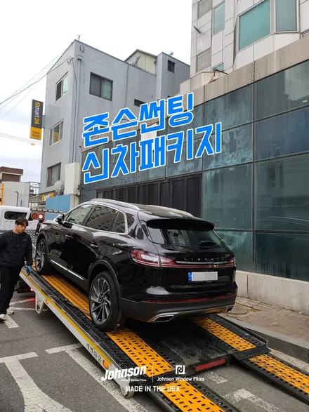 2023 링컨 노틸러스 존슨썬팅 신차패키지에서 꼭 하세요. 진짜. / 영등포구 당산동