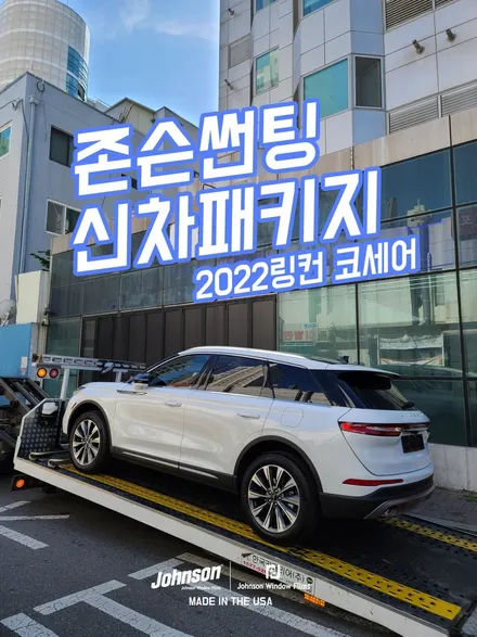 2022 링컨 코세어, 아시는 분들은 여기서 하고 계세요. 존슨썬팅 신차패키지 / 영등포구 당산동