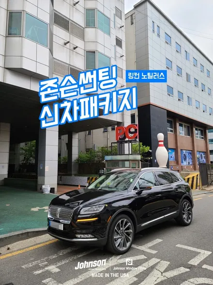 2023 링컨 노틸러스 존슨썬팅 신차패키지에서 꼭 하세요. 진짜. / 영등포구 당산동