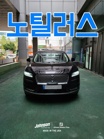 2023 링컨 노틸러스 존슨썬팅 신차패키지에서 꼭 하세요. 진짜. / 영등포구 당산동