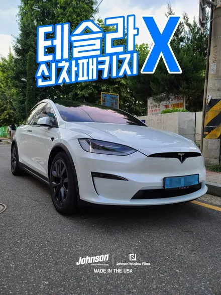 2023 테슬라 모델X 신형의 품격, 존슨썬팅에서 마무리. / 영등포구 당산동