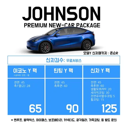 테슬라모델Y, WHY NOT? 합리적인 썬팅, 존슨썬팅 이코팩! / 영등포구 당산동
