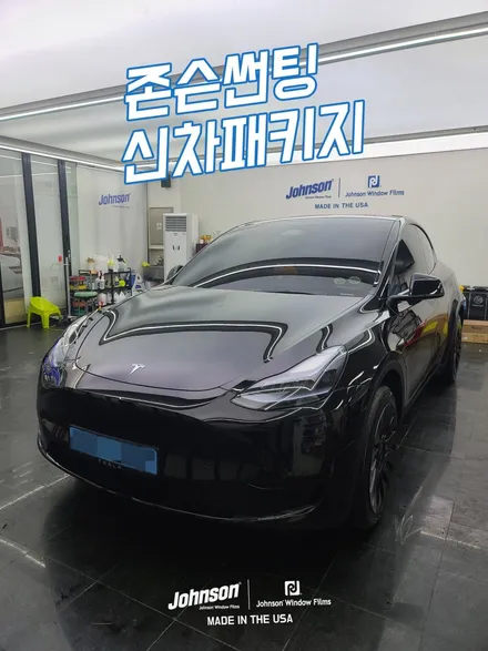 테슬라 모델Y에 최적합 썬팅은 뭐를 해야 할까요? / 영등포구 당산동