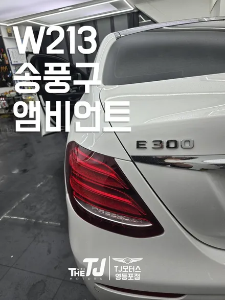W213 벤츠 E클래스 송풍구 앰비언트, 엠비언트 만족도 최강!! / 영등포구 당산동