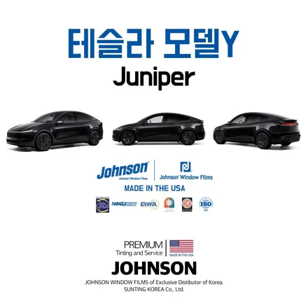 주니퍼틴팅 테슬라썬팅 모델Y 신차팩, 존슨썬팅에서 하면 돼?!! / 영등포구 당산동
