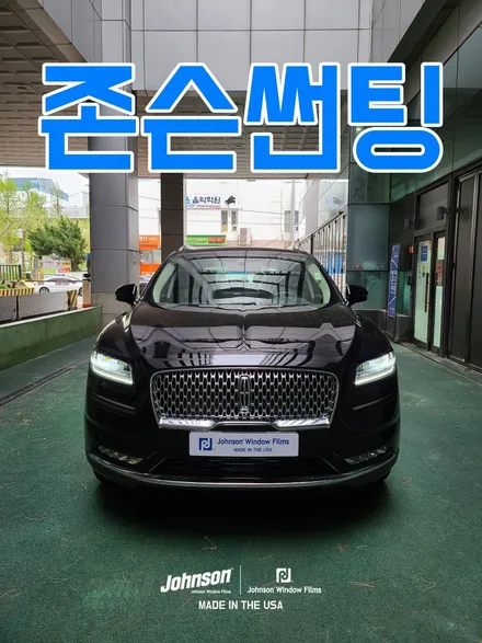 2023 링컨 노틸러스 존슨썬팅 신차패키지에서 꼭 하세요. 진짜. / 영등포구 당산동
