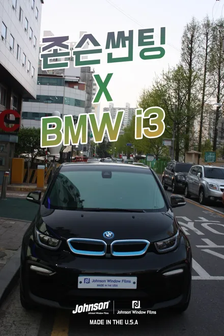 BMW i3 전기차가 친환경을 위해 선택한 아이템 / 영등포구 당산동