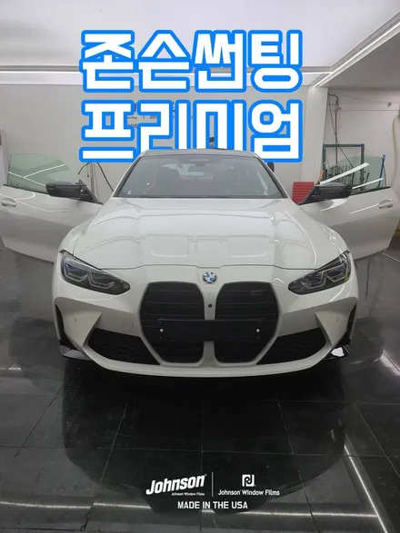 BMW썬팅, M4 컴페티션(Competition)과 존슨썬팅 어떤가요? (존슨SE+) / 영등포구 당산동