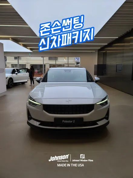 폴스타2 서울 전시장을 다녀왔어요. (존슨썬팅 신차패키지) / 영등포구 당산동