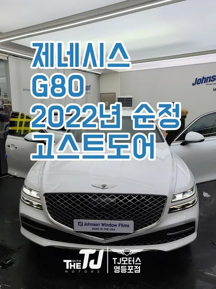 22년형 고스트도어 출고 후 장착하기(제네시스 G80) / 영등포구 당산동