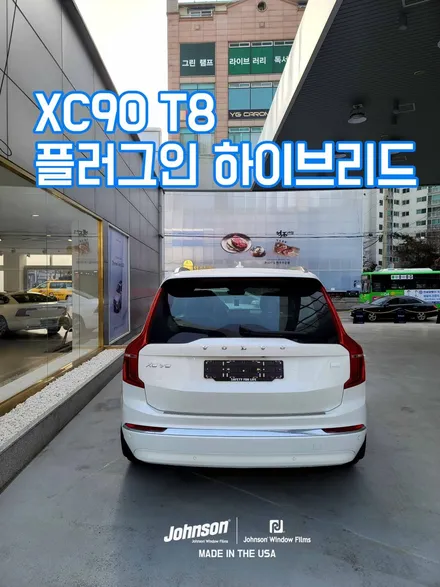 볼보 XC90 플러그인 하이브리드, 존슨썬팅 신차팩 하는 이유. / 영등포구 당산동