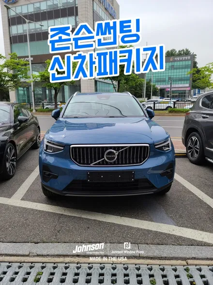 2023 볼보 XC40 존슨썬팅 신차패키지, 출장 신차검수 진행 중. / 영등포구 당산동