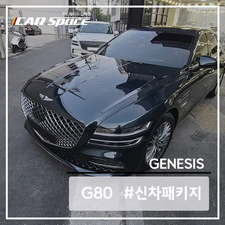 제네시스 G80 레인보우 i90 + 스탠다드 신차패키지 시공 / 김해시 어방동