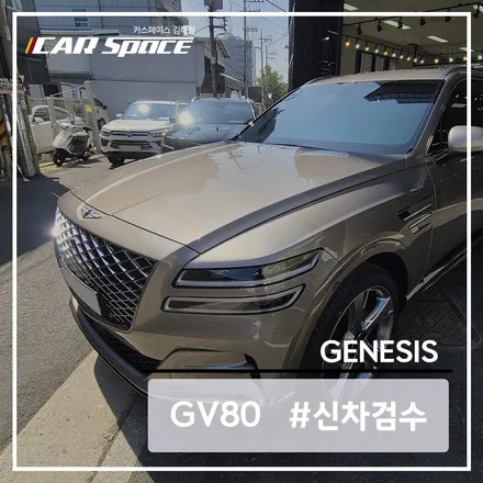 제네시스 GV80 골드코스트실버 신차검수 결과 단차, 티끌 발견 / 김해시 어방동
