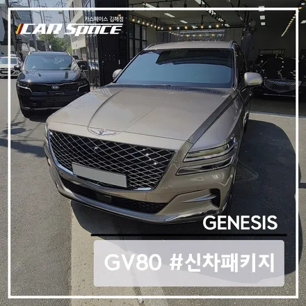 제네시스 GV80, 레인보우 V90으로 깔끔하게 작업 완료 / 김해시 어방동