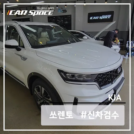 쏘렌토 화이트 신차검수표를 활용한 신차검수 후기 / 김해시 어방동