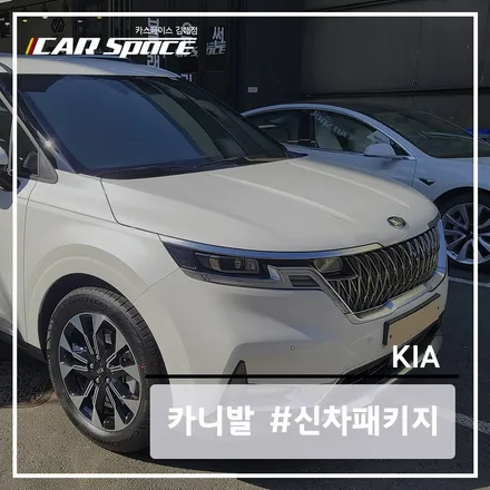 카니발 KA4 화이트에 어울리는 베이직 플러스 신차패키지 시공 / 김해시 어방동