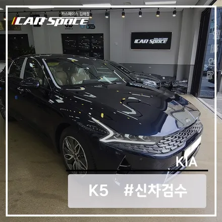기아 K5 그래비티 블루 신차 검수 / 김해시 어방동