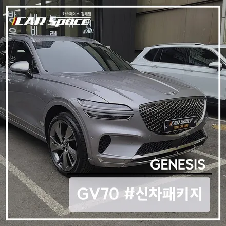 제네시스 GV70 세빌실버, 프리미엄 신차패키지로 스타일링하기 / 김해시 어방동