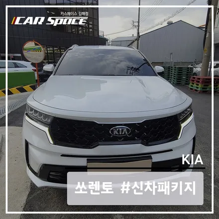 베이직 신차패키지로 쏘렌토 스노우화이트펄 시공하기 / 김해시 어방동