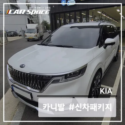 카니발 KA4, QXD 스탠다드 신차패키지 작업했습니다. / 김해시 어방동