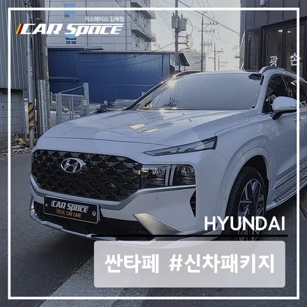 더 뉴 싼타페 / 김해시 어방동