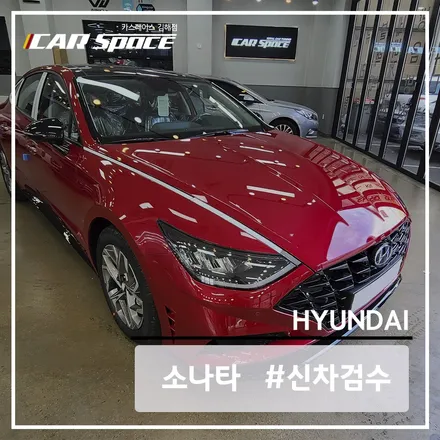 신차검수를 완료한 소나타 플레임 레드 / 김해시 어방동