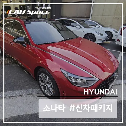 소나타에 실속있는 구성의 베이직 신차패키지 작업! / 김해시 어방동